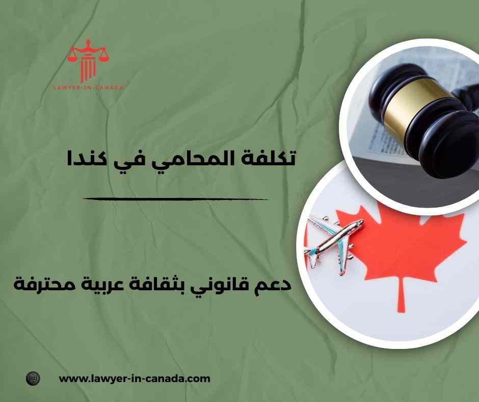 أرقام محامين في كندا