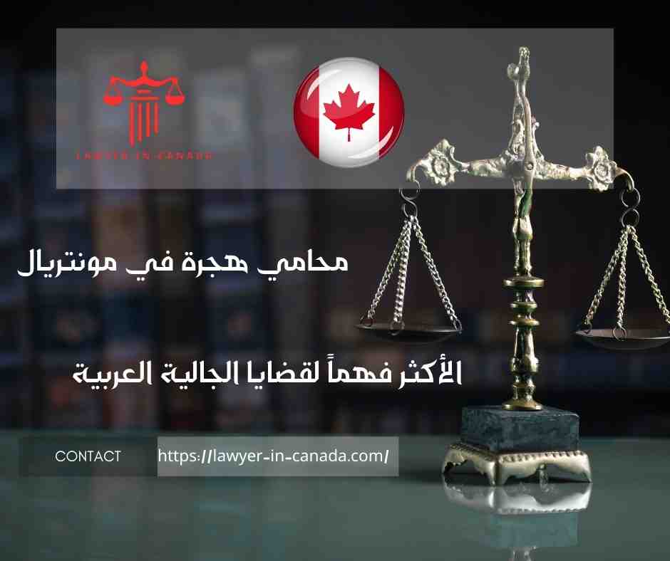 محامي هجرة في مونتريال