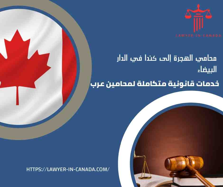 محامي الهجرة إلى كندا في الدار البيضاء