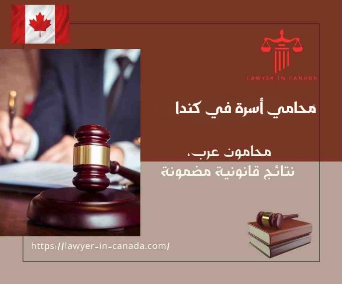 محامي أسرة في كندا