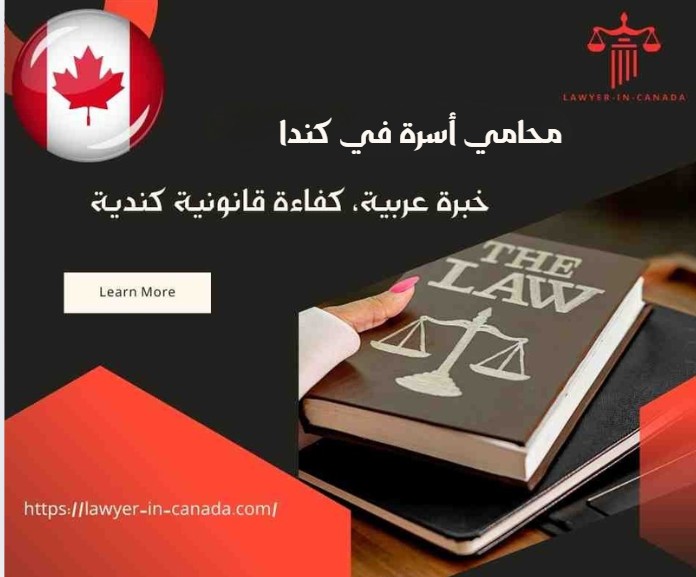 محامي أسرة في كندا