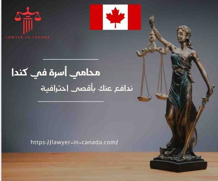 محامي أسرة في كندا