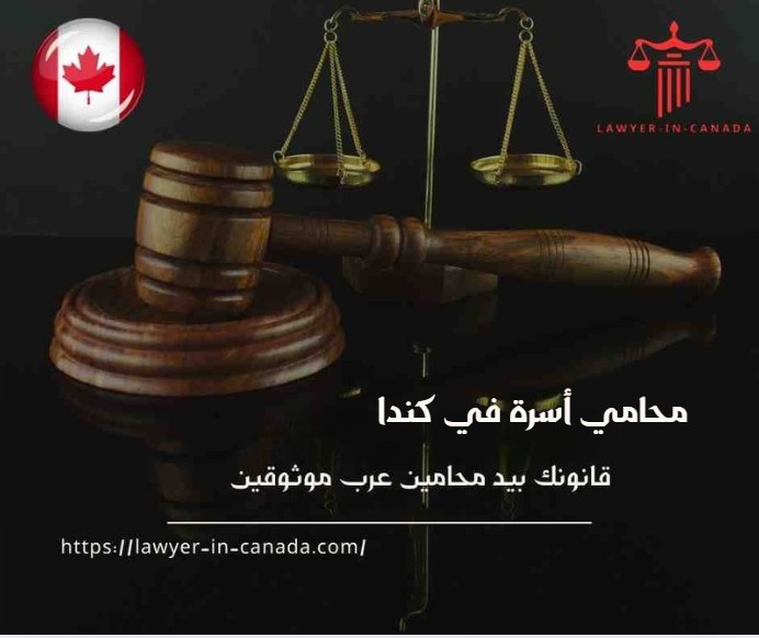 محامي أسرة في كندا