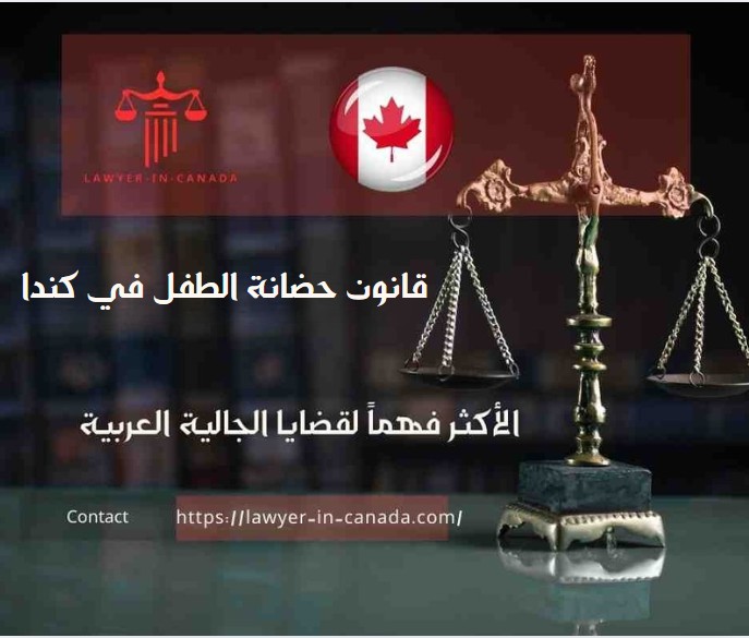 قانون حضانة الطفل في كندا