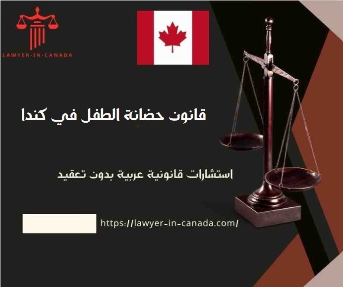 قانون حضانة الطفل في كندا