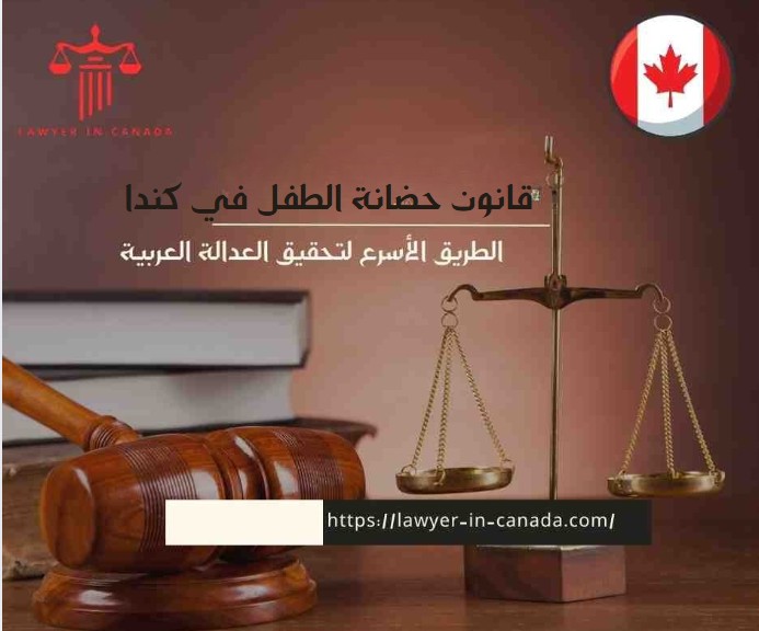 قانون حضانة الطفل في كندا