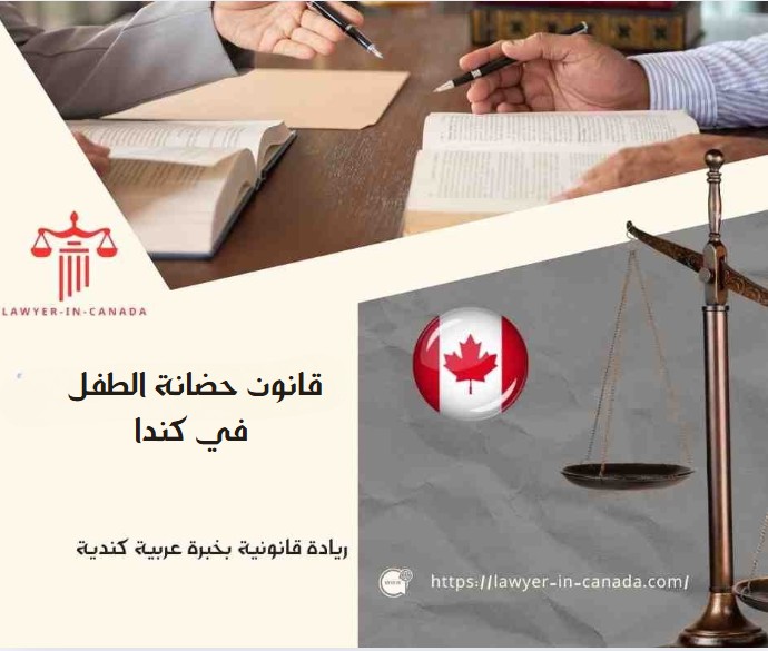 قانون حضانة الطفل في كندا