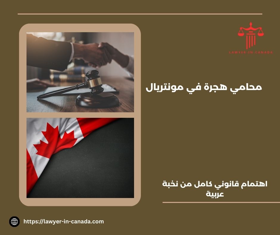 محامي هجرة في تورنتو