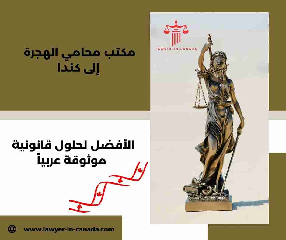 مكتب محامي الهجرة إلى كندا