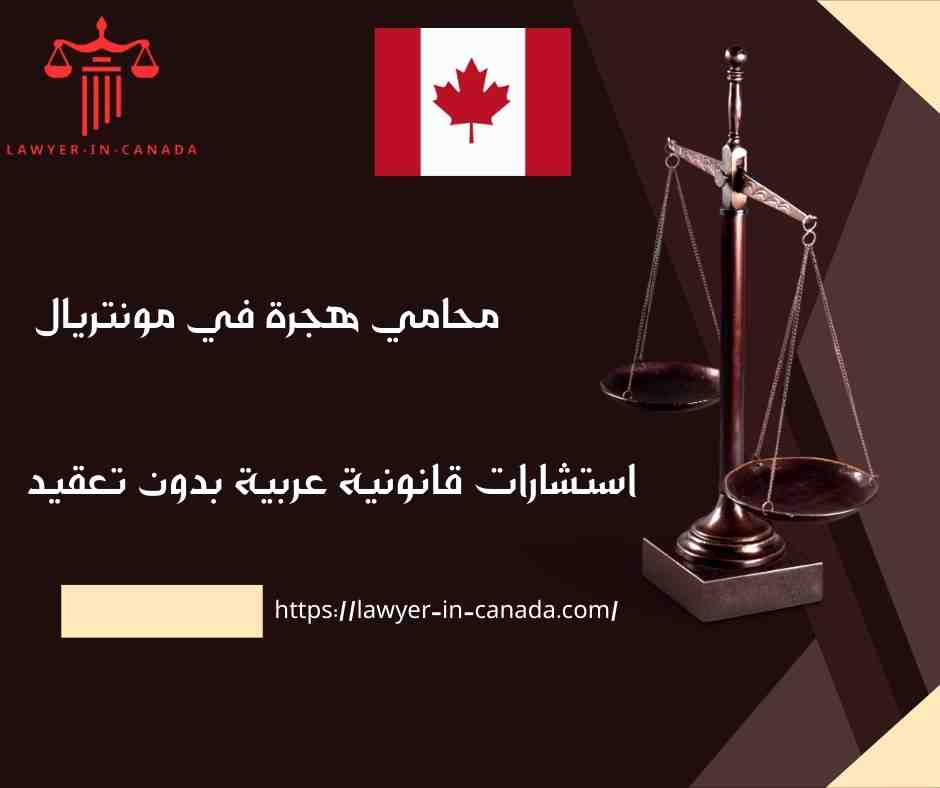 محامي هجرة في مونتريال