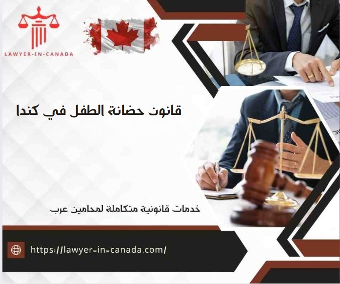 قانون حضانة الطفل في كندا