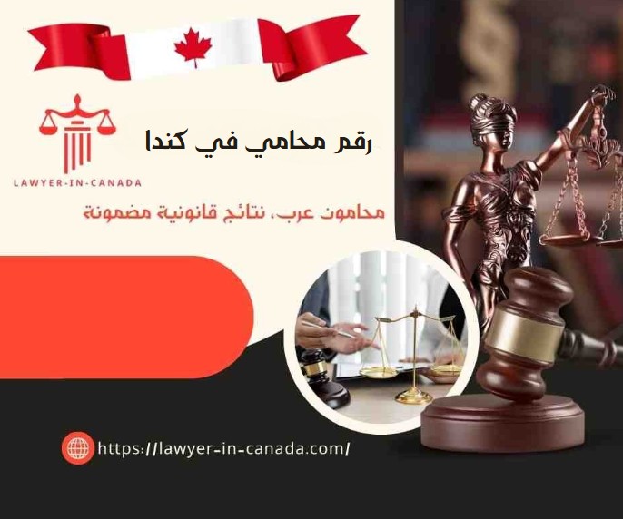 رقم محامي في كندا