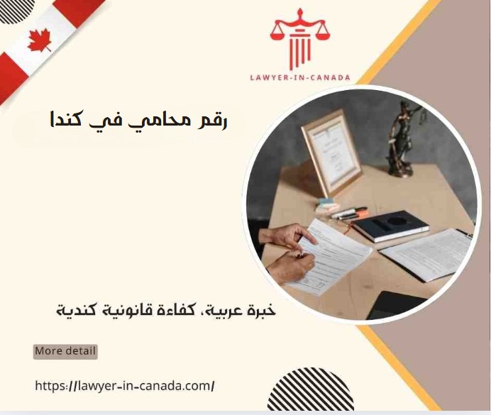 رقم محامي في كندا
