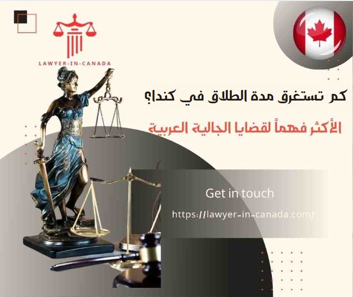 كم تستغرق مدة الطلاق في كندا؟ 