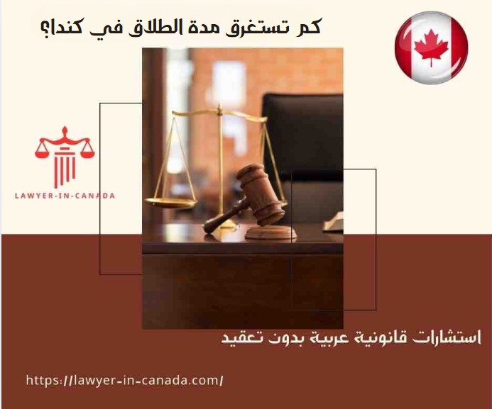 كم تستغرق مدة الطلاق في كندا؟ 