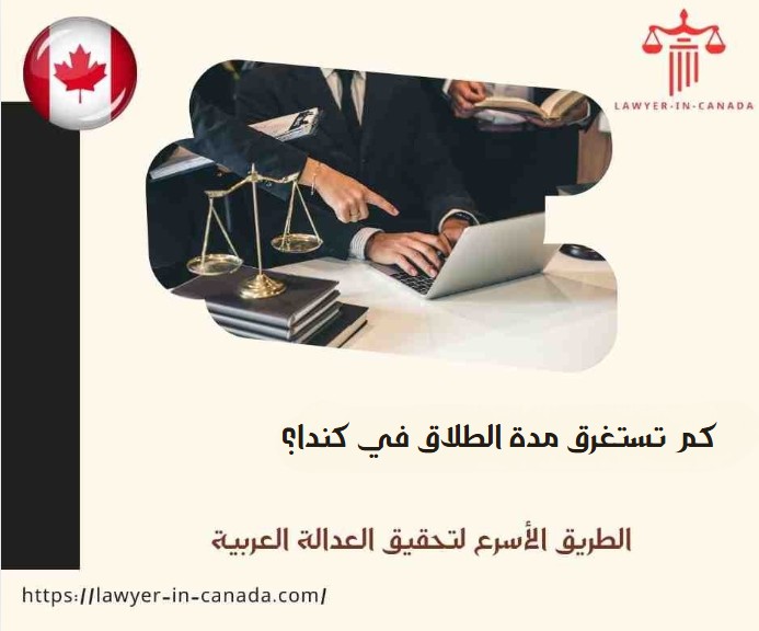 كم تستغرق مدة الطلاق في كندا؟ 