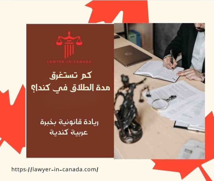 كم تستغرق مدة الطلاق في كندا؟ 