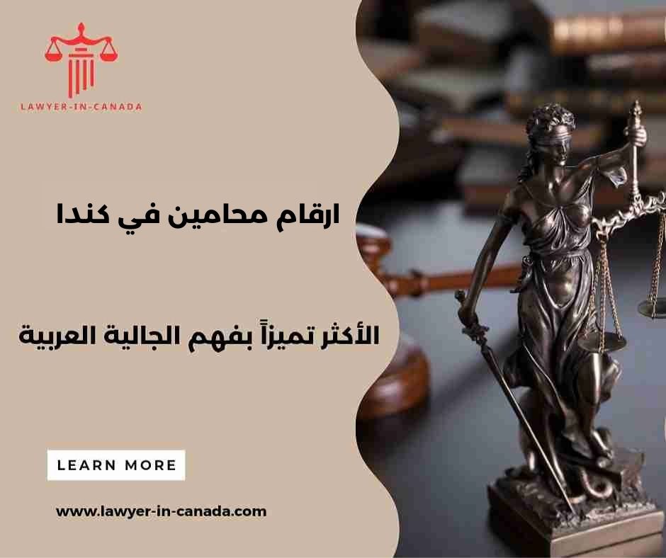 ارقام محامين في كندا