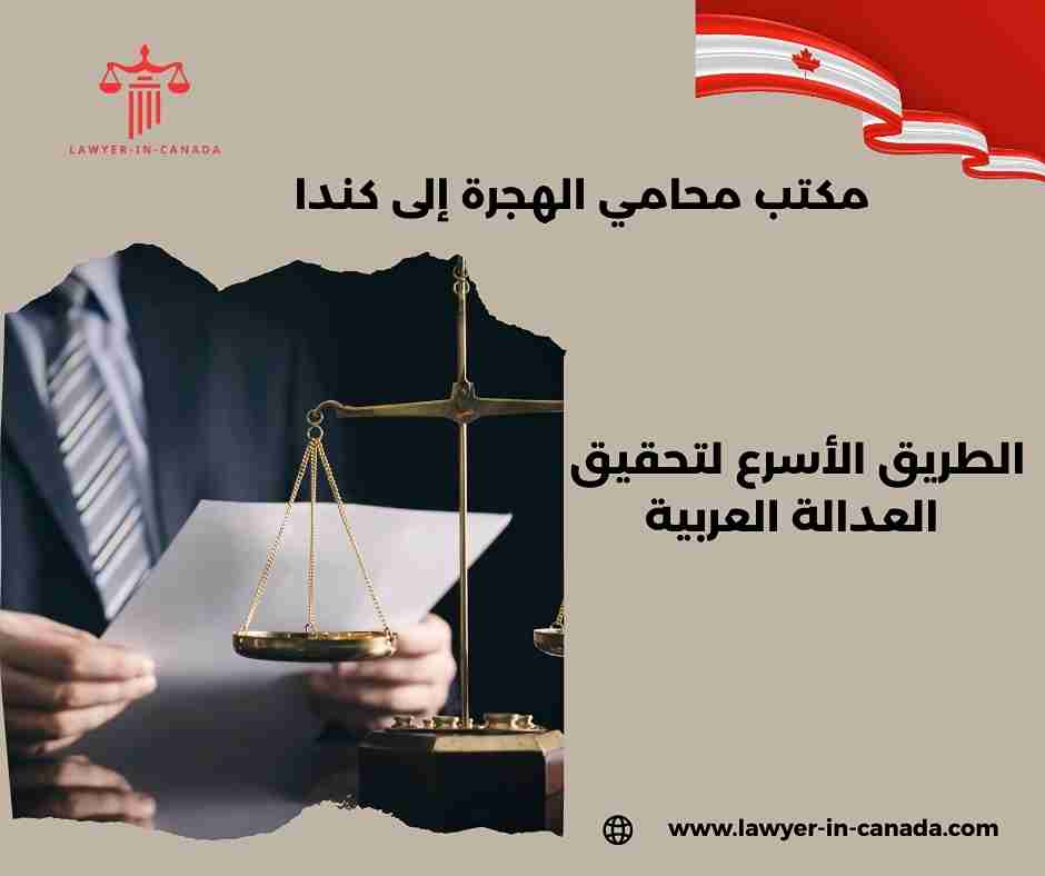 محامي الهجرة في كندا