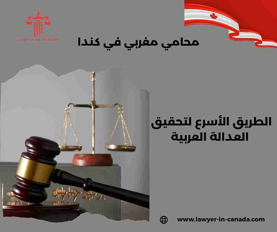 محامي عربي في مونتريال