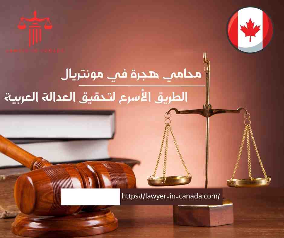 محامي هجرة في مونتريال