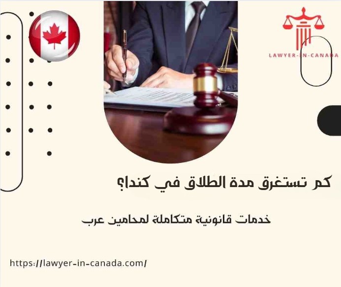 كم تستغرق مدة الطلاق في كندا؟ 