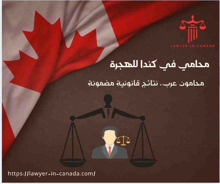 محامي في كندا للهجرة