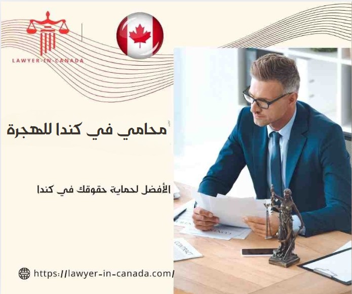 محامي في كندا للهجرة