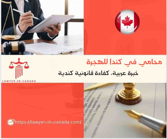 محامي في كندا للهجرة