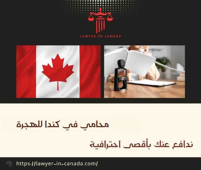 محامي في كندا للهجرة