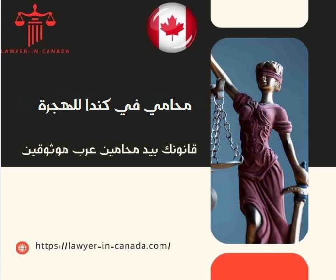 محامي في كندا للهجرة