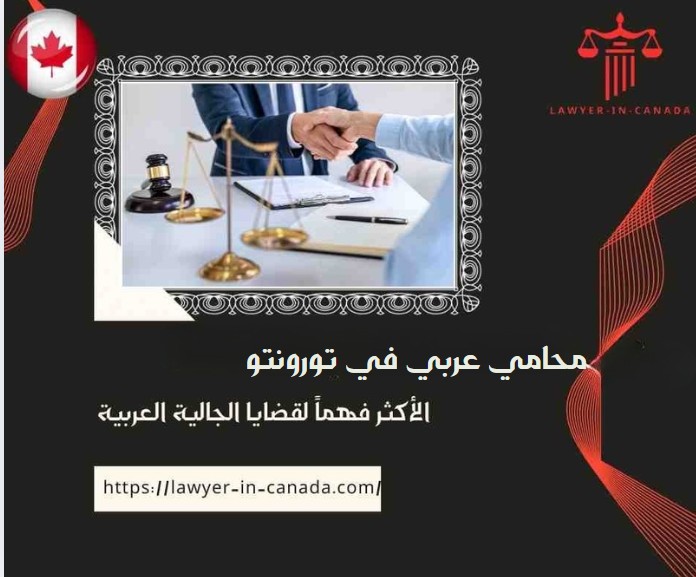 محامي عربي في تورونتو