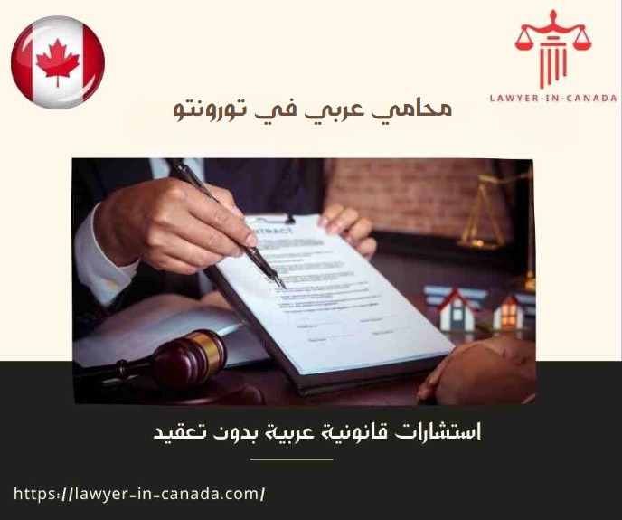 محامي عربي في تورونتو