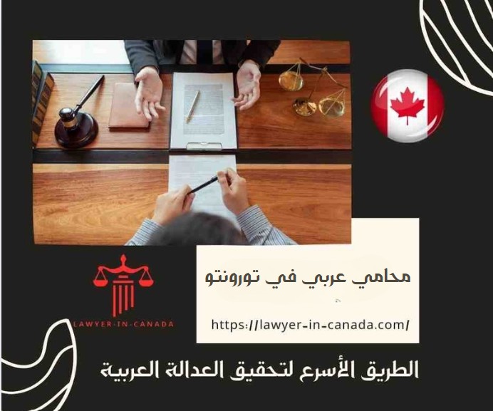 محامي عربي في تورونتو