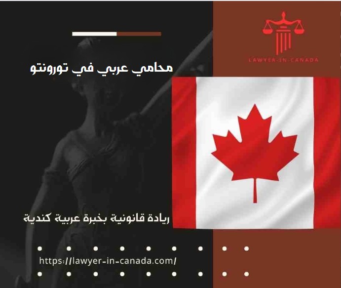 محامي عربي في تورونتو