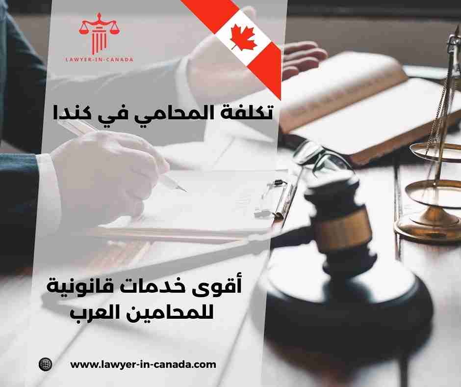 تكلفة المحامي في كندا