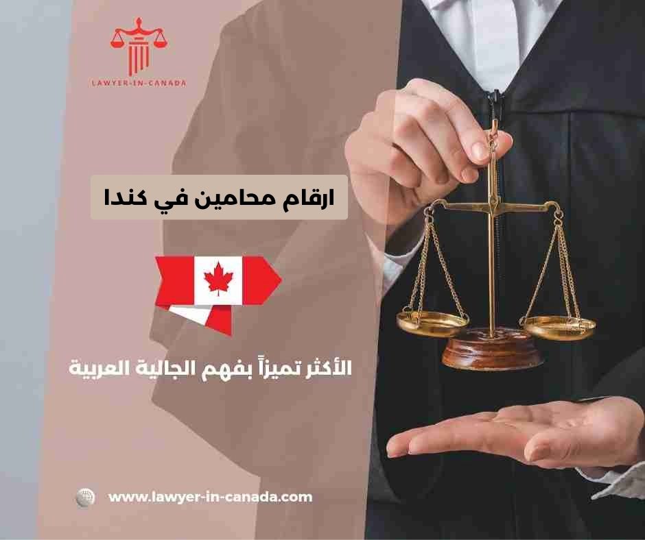 ارقام محامين هجرة في كندا