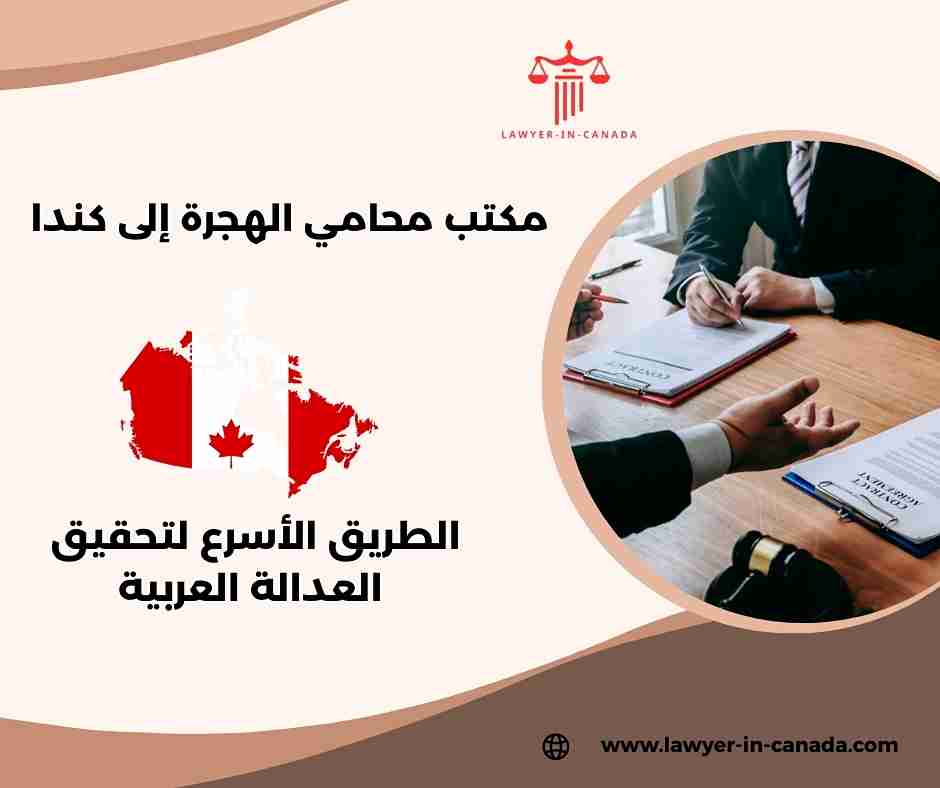 مكتب محامي الهجرة إلى كندا