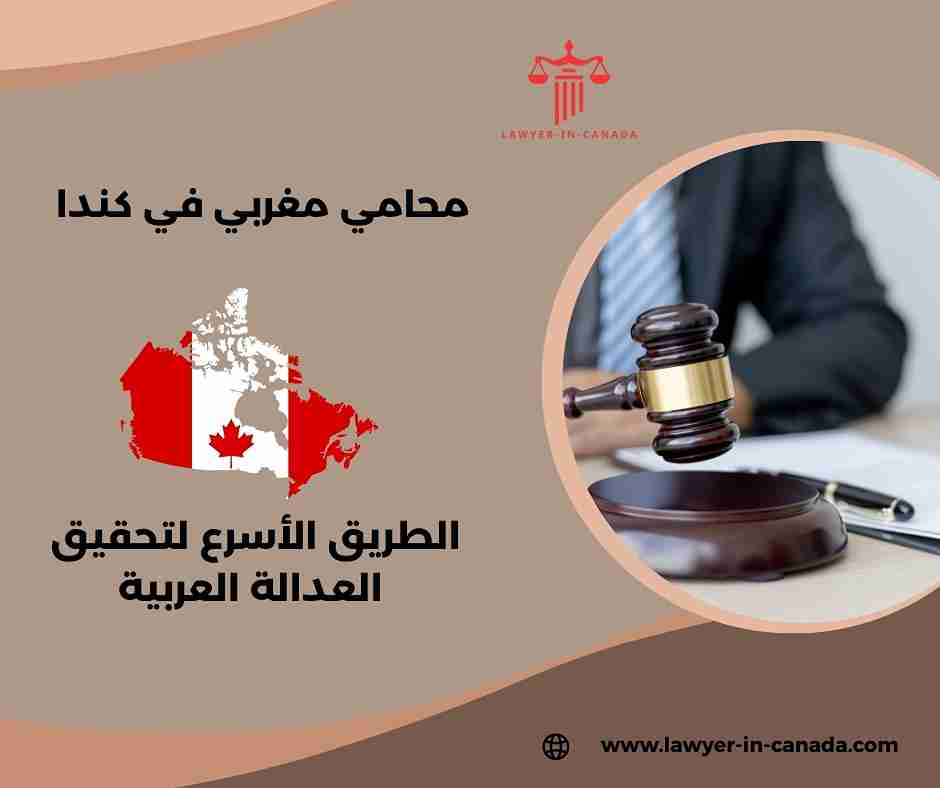 محامي مغربي في كندا