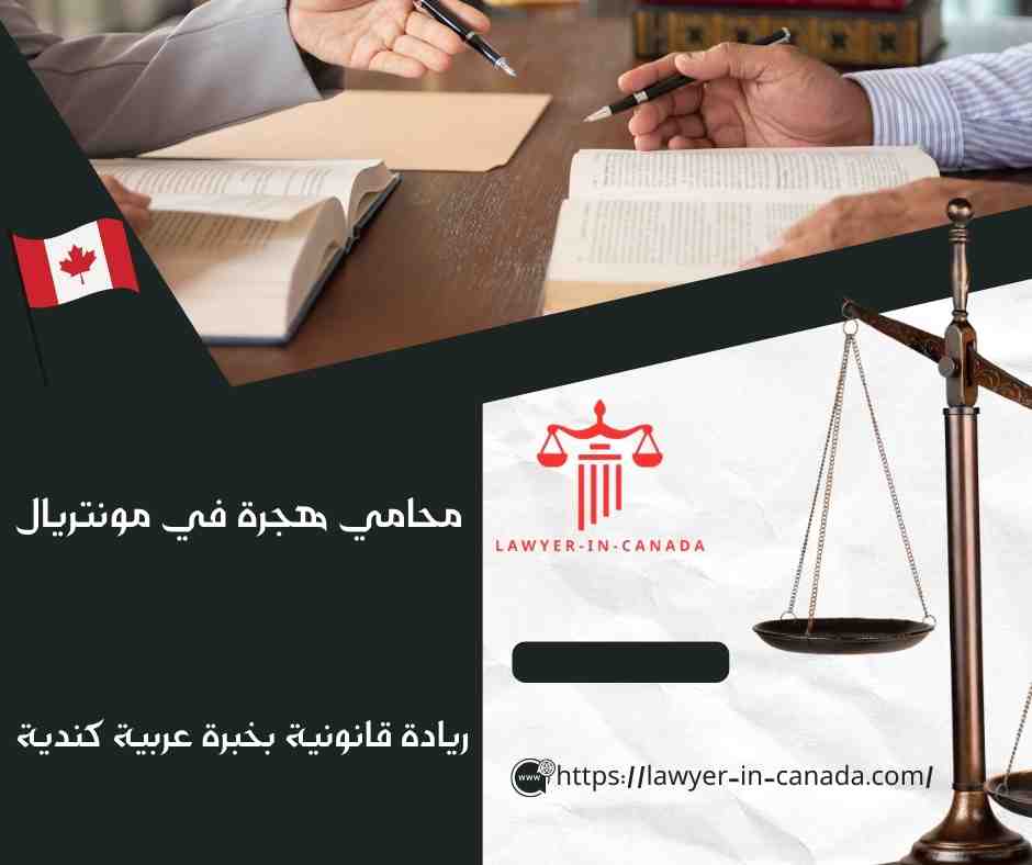 محامي هجرة في مونتريال