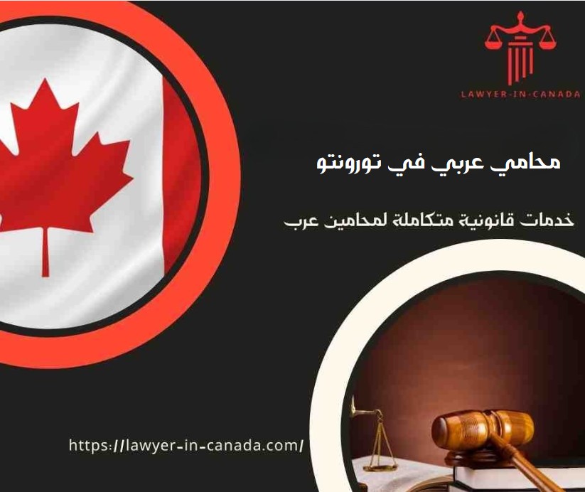 محامي عربي في تورونتو