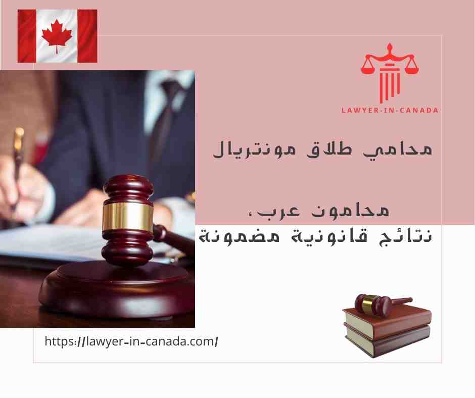 محامي طلاق مونتريال