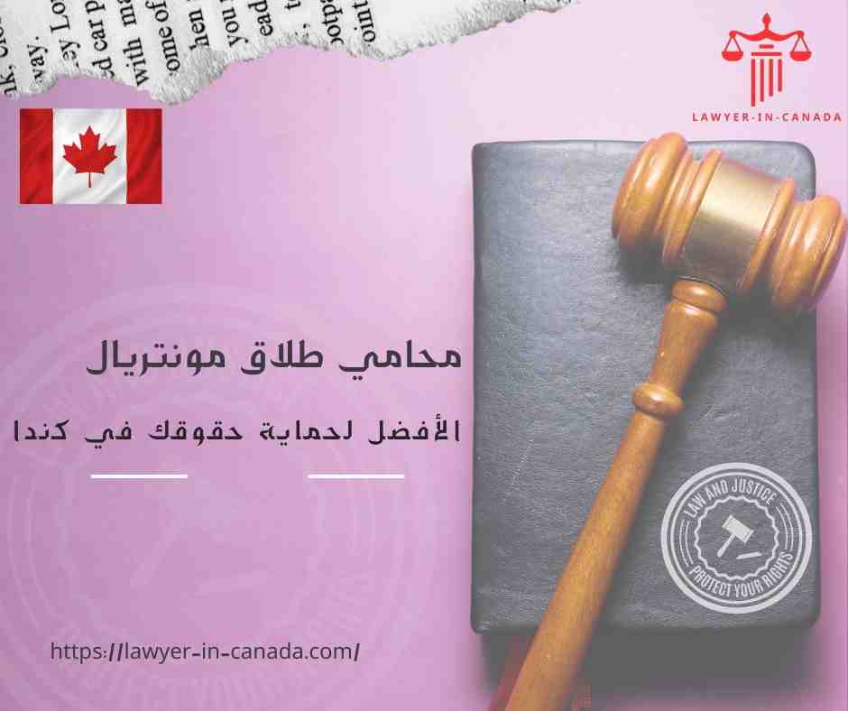 محامي طلاق مونتريال