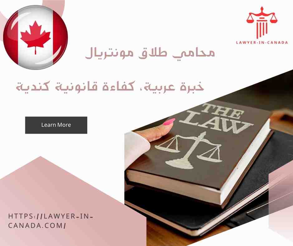 محامي طلاق مونتريال