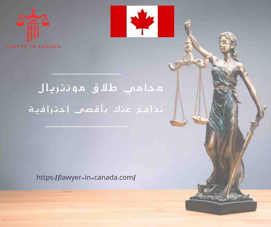 محامي طلاق مونتريال