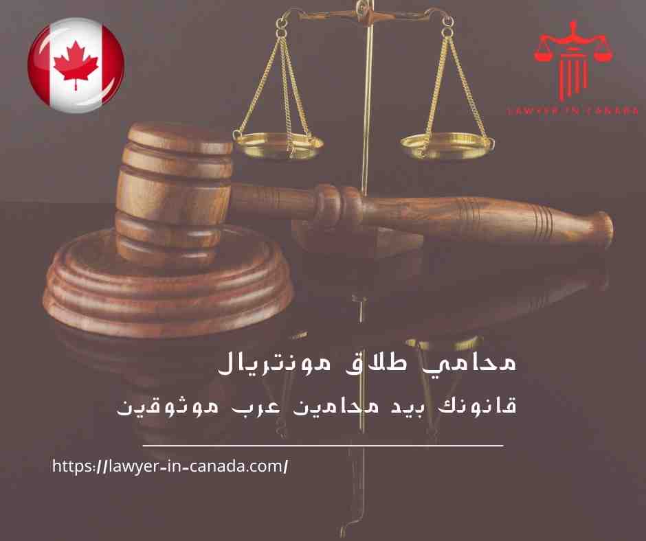 محامي طلاق مونتريال