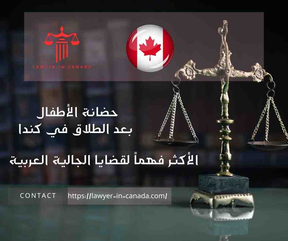 حضانة الأطفال بعد الطلاق في كندا