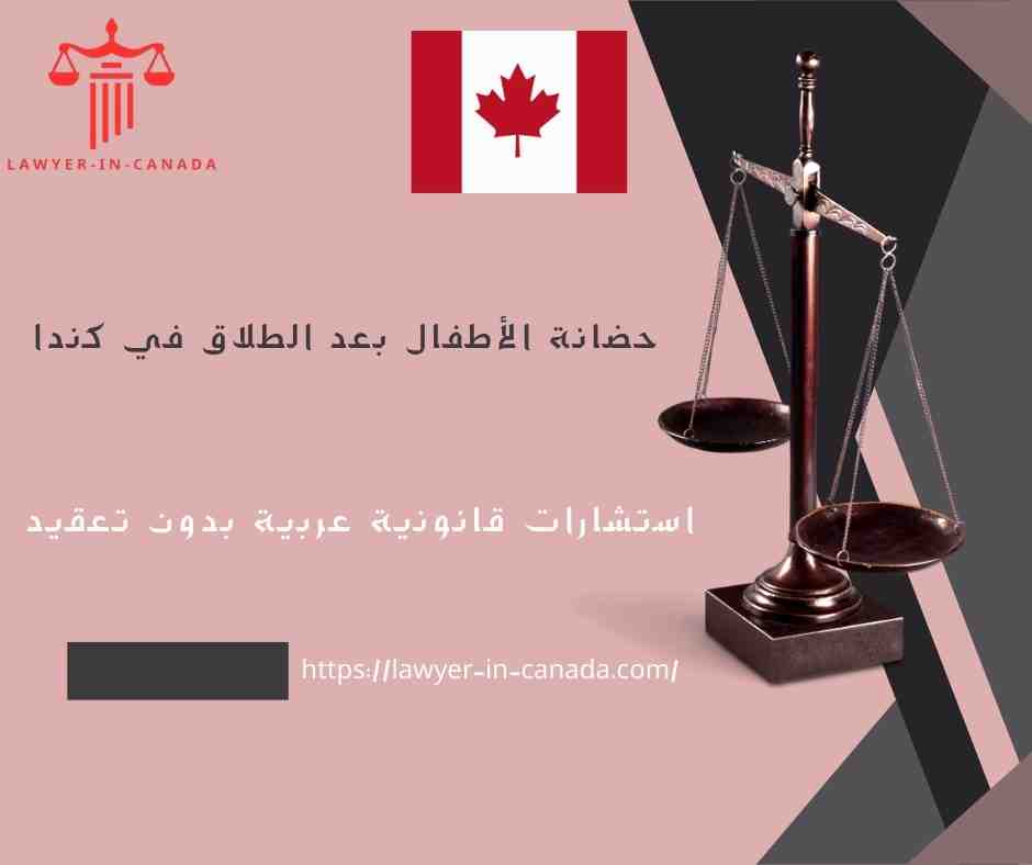 حضانة الأطفال بعد الطلاق في كندا