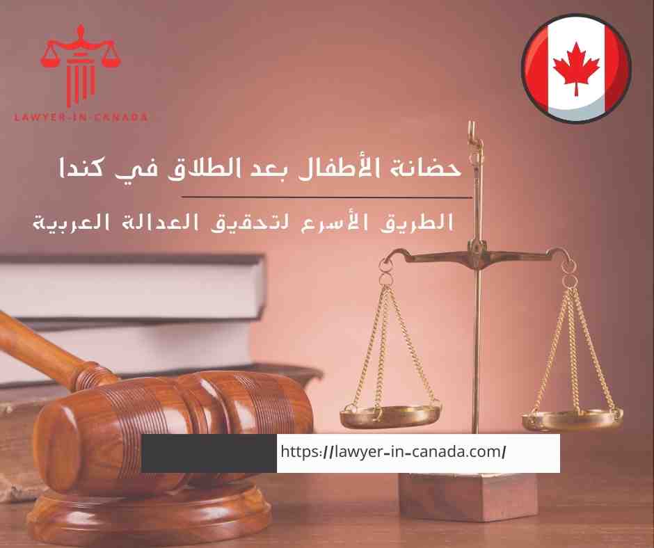 حضانة الأطفال بعد الطلاق في كندا