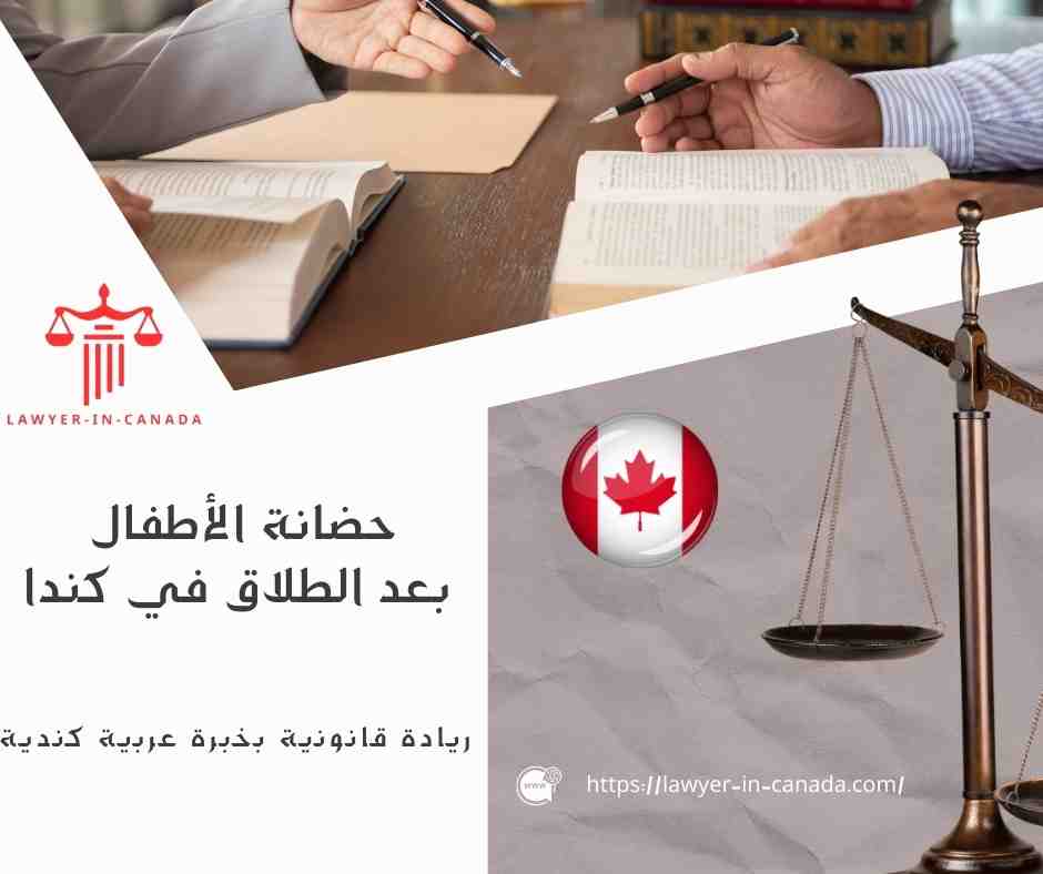 حضانة الأطفال بعد الطلاق في كندا